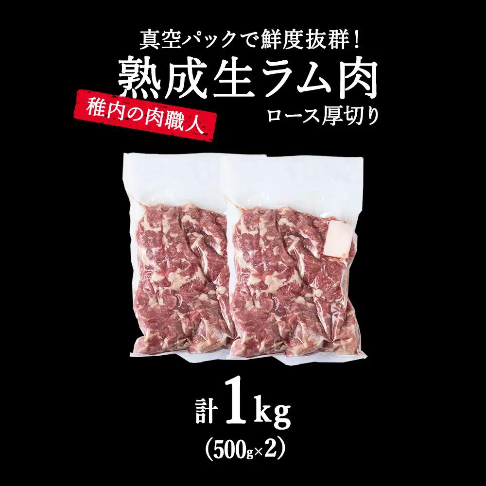 稚内の肉職人 たかみさんの熟成生ラム肉ロース厚切り(500g×2)【配送不可地域：離島・沖縄県】