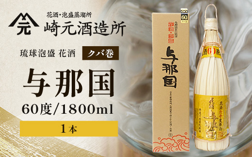 琉球泡盛 花酒 与那国60度1800ml（クバ巻）1本 E0020 ｜ 沖縄県 与那国町 与那国島 日本最西端 泡盛 酒 お酒 地酒 島酒 クバ巻 60度 1800ml 崎元酒造所 父の日 敬老の日 