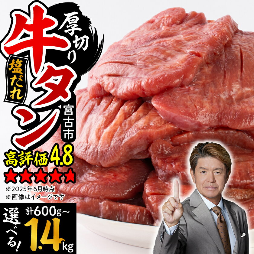【ふるさと納税】宮古の厚切り塩だれ牛タン(600g/800g/1.4kg)_ 牛タン タン 牛たん 肉 にく お肉 焼肉 焼き肉 厚切り 厚切 塩だれ 塩 味付け スライス 宮古市 小分け 個包装 便利 BBQ バーベキュー【配送不可地域：離島】【G1514270】