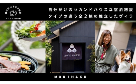 MORIHAKU プレミアム【1泊 定員大人2名様分 宿泊券(単泊朝食付き)】 体験チケット 旅行 観光 完全独立型の軽井沢のヴィラ BBQ 