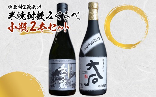 水上村2蔵元の 米焼酎 飲みくらべ 小瓶2本セット 【大石・最古蔵】 合計1440ml お酒 焼酎 正中 酒  熊本県 水上村
