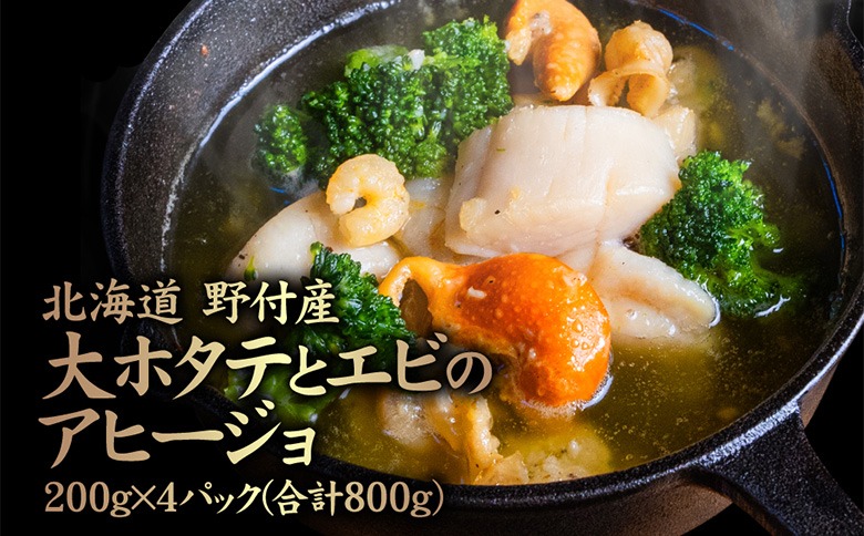北海道 野付産　大ホタテとエビのアヒージョ 200g×4パック(合計800g)【57003AA0101】