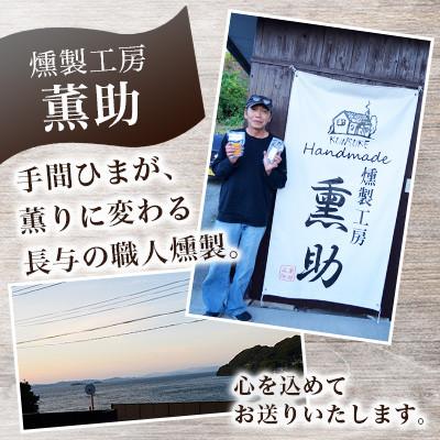 ふるさと納税 長与町 こだわりの燻製詰め合わせ 6種 |  | 03