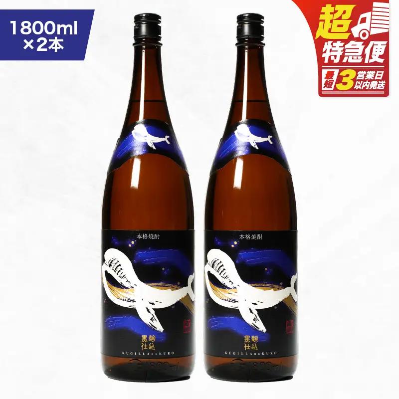【 超特急便 】2804 鹿児島 本格 芋焼酎 ・ 地元 で 大人気 の ちょっと 贅沢な「 くじら 」の ボトル 黒麹仕込 1,800ml（ 一升瓶 ）× 2本 KN043-006-01 酒 焼酎 スピード配送 最短 すぐ届く お急ぎ