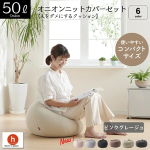 【ピンクグレージュ】オニオン50リットルニットカバーセット