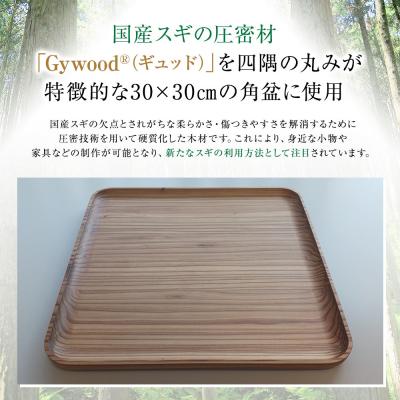 ふるさと納税 横浜市 Gywood　角盆 |  | 01