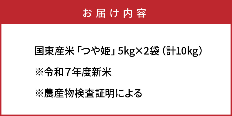 食味値80点以上 / 国東産「つや姫」 令和6年米 特別栽培米 5kg×2袋 (計10kg)_1673Ｒ-2