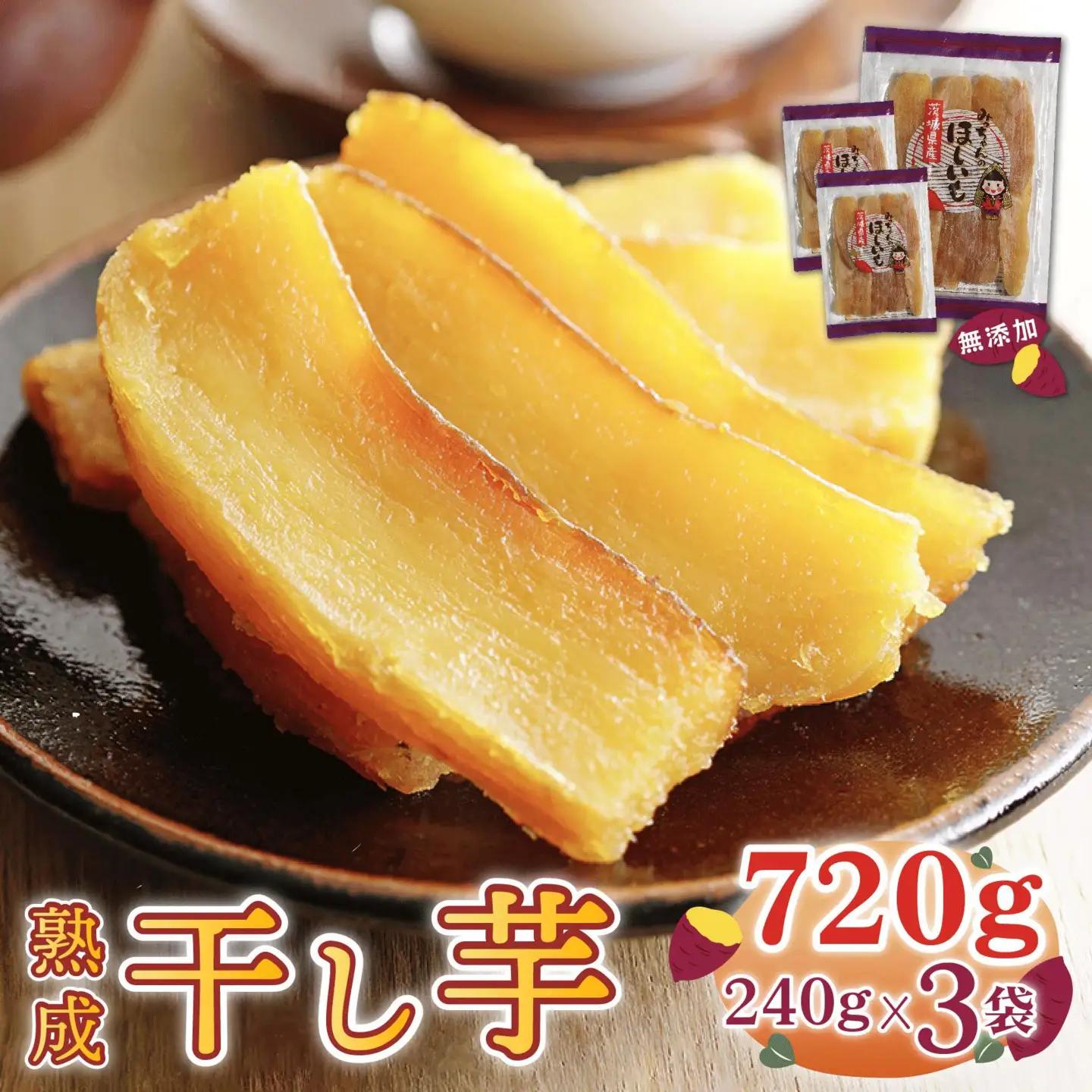 干し芋 ほしいも 紅はるか 240g x 3袋 （720g） ＼3月発送／ 小分け 【みっちゃんの干し芋】 