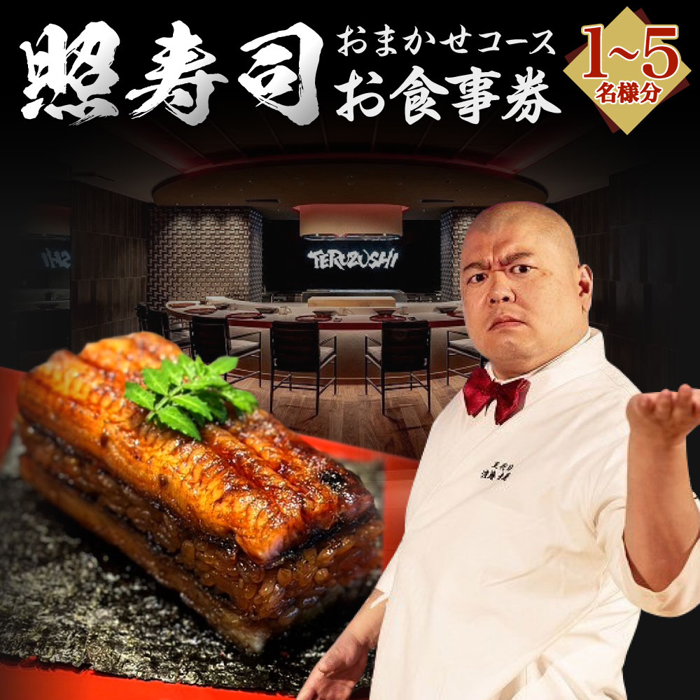 【ふるさと納税】照寿司 おまかせコースチケット 1名様分 / 2名様分 / 3名様分 / 4名様分 / 5名様分 福岡県 北九州市 コース料理 おまかせ ご飯 お食事 記念 お祝い ディナー ランチ 外食 特別 料理 大将 要予約 チケット 体験 お食事券