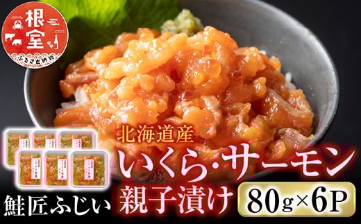 A-42130 ＜鮭匠ふじい＞いくら・サーモン親子漬け80g×6P(小分け)