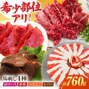 【ふるさと納税】馬刺しバラエティセット4種 約760g（赤身 約100g×2pc・肩ロース 約80g×2pc・ふたえご 約100g×2pc・レバー 約100g×2pc）【吉里精肉】[ZEW007]