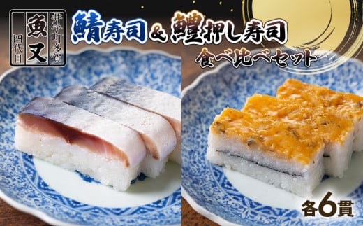 さば寿司 ・ はも棒寿司 食べ比べ 12貫(各6貫ずつ) 京都 鯖 さば 鯖寿司 押し寿司 セット 炙り あぶり お寿司 寿司 鮨 サバ さば寿司 サバ寿司 海鮮 和食 井手町 京料理 高級 贈答 ふるさと納税【208】