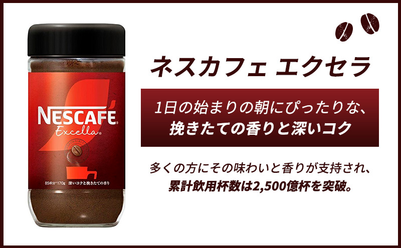 インスタントコーヒー ネスカフェ エクセラ 115g 瓶 × 12本 ネスレ コーヒー インスタント レギュラーソリュブルコーヒー 消耗品 兵庫 兵庫県 姫路市