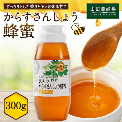 【ふるさと納税】里山のからすさんしょう蜂蜜300g【1417966】