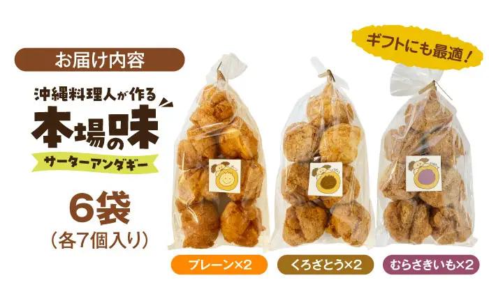 お菓子 サーターアンダギー(7個入×6袋) BLAJ002
