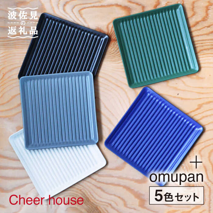 【ふるさと納税】【感謝祭対象】【波佐見焼】便利なパン皿 プレート 5枚セット 食器 皿 【Cheer house】 [AC91]