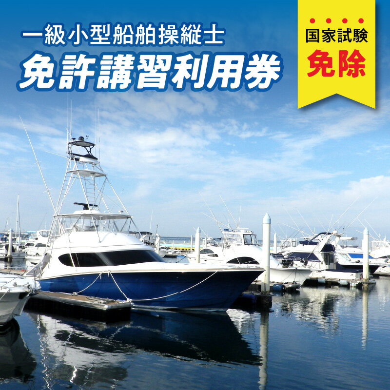 【ふるさと納税】一級小型船舶操縦士免許講習（国家試験免除）利用券 国土交通省登録小型船舶教習所 小型船 免許 チケット 利用券 船 舟 海 釣り アウトドア 免許 講習 資格 学習 専門職 ボート ヨット マリンスポーツ 短期間 取得 資格取得 講習チケット P01049