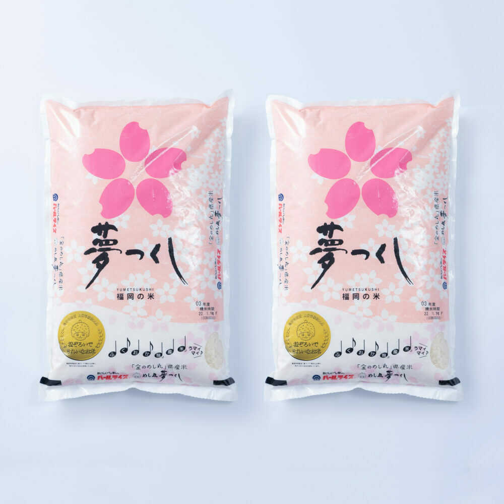 【ふるさと納税】【令和7年産】果物屋さんが選んだ米 夢つくし 10kg 吉富町/南国フルーツ株式会社[BGAG023] 精米 ゆめつくし 白米 米 お米 精米 おこめ こめ コメ ごはん ご飯 九州 福岡県 送料無料 ふるさと納税