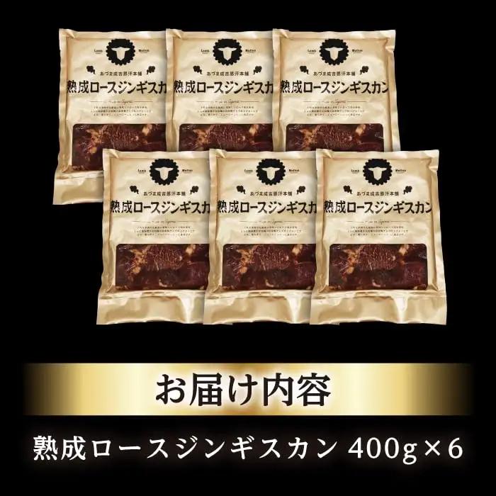熟成ロースジンギスカン 計2.4kg（400g×6パック）《厚真町》【有限会社市原精肉店】 ジンギスカン 羊肉 マトン ロース 焼肉用 味付き 小分け 冷凍配送 北海道 [AXAA024]