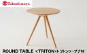 【ふるさと納税】【高島屋選定品】飛騨の家具 ROUND TABLE ブナ材 日進木工 川上元美 サイドテーブル サロンテーブル 飛騨の家具 飛騨家具 ブナ 木製 木工 脇机 机 リビング 寝室 シンプル デザイン 家具 おしゃれ 人気 おすすめ 新生活 一人暮らし 飛騨高山 高島屋 AT066