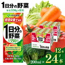 【ふるさと納税】 ジュース 1日分の野菜 200ml 〈 選べる入数 12本 or 24本 〉伊藤園 | ふるさと納税 飲料 ドリンク 紙パック 健康 美容 野菜 果物 フルーツ 飲み物 管理栄養士 推奨 砂糖・食塩 不使用 野菜 350g 長野県 松本市