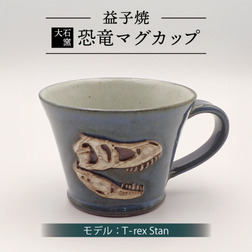 【益子焼】恐竜マグカップ（モデル：T-rex Stan）恐竜　マグカップ　化石（BW004-4）
