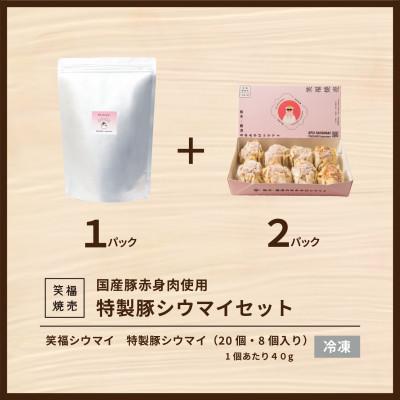 ふるさと納税 鹿沼市 人気行列の焼売専門店「笑福シウマの特製豚シウマイ　36個(20個入り×1パック、8個入り×2パック) |  | 01
