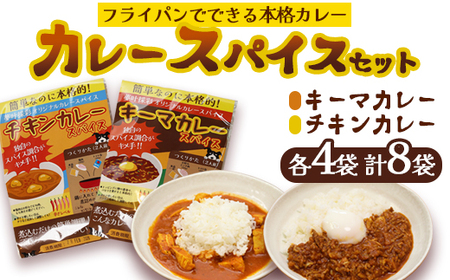 本格 キーマカレー チキンカレー スパイス セット 各4袋 計8袋（1袋4人前） | 簡単 本格 スパイス レシピ カレー セット 小麦粉不使用 グルテンフリー カレー粉 人気 おすすめ 夢叶ベース 京都府 綾部市