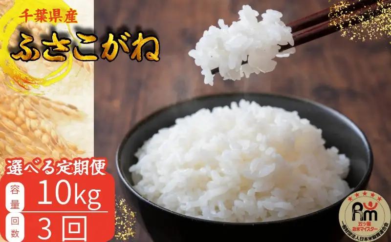 3ヶ月 定期便 ふさこがね 10kg （5kg×2袋）