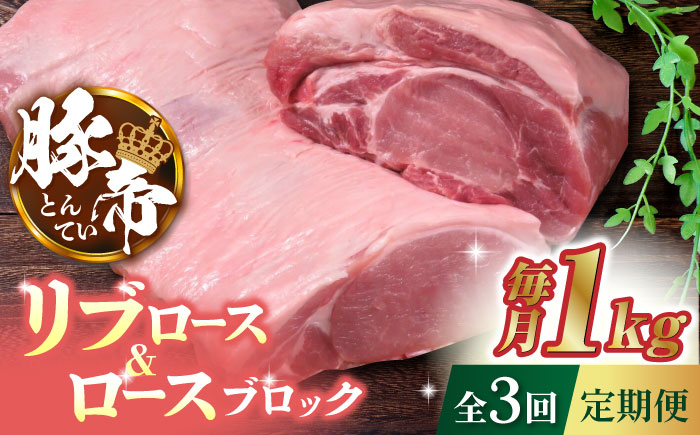 
                  【3回定期便】豚帝 リブ ロース & ロース ブロック 約1kg【KRAZY MEAT(小田畜産)】 豚肉 豚 ロース リブロース ブロック 国産 熊本県 [ZCP046]
                