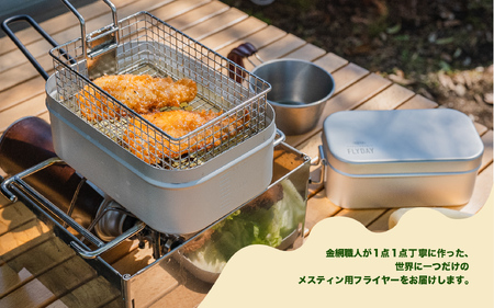 メスティンフライヤーR 3合用 - 3合用メスティンにピッタリ収まるフライヤー