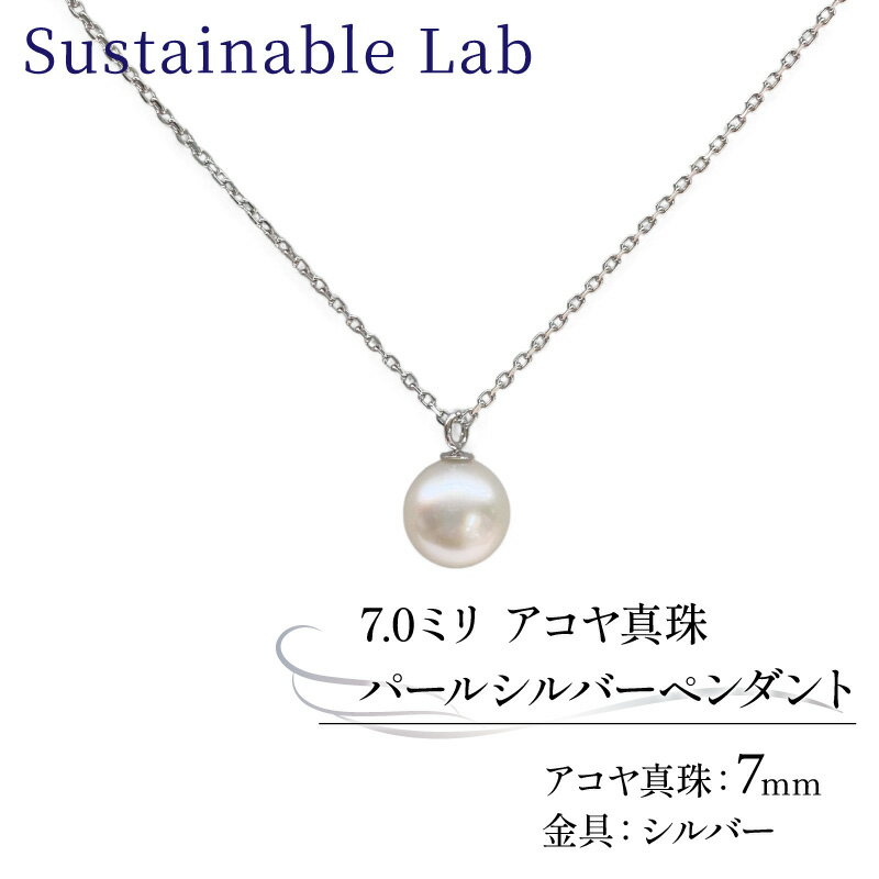 【ふるさと納税】 真珠 ペンダント 7.0mm SV シルバー アコヤ真珠 アクセサリー ネックレス ファッション akoya パール フォーマル カジュアル プレゼント ギフト 贈り物 贈答品 お祝い 誕生日 記念日 冠婚葬祭 三重県 伊勢 志摩 南伊勢町 /パールシルバーペンダント7.0mm