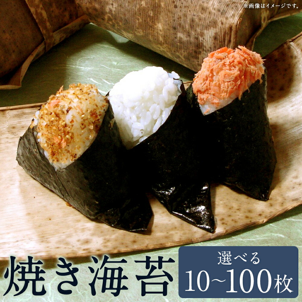 【ふるさと納税】＜選べる内容量＞福岡有明のり【竹】 焼き海苔 10枚 / 20枚 / 計40枚（20枚×2） / 計100枚（20枚×5袋） / 30枚 / 計60枚（30枚×2袋） のり 海苔 訳あり やき海苔 焼き海苔 焼海苔 乾海苔 おにぎり 有明海産 福岡県 嘉麻市 送料無料