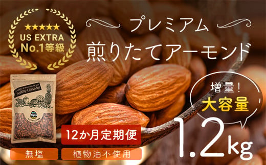 【12か月定期便】USエクストラNo.1使用 プレミアム煎りたてアーモンド 1.2kg ANAL018-003 / ナッツ 素焼きアーモンド 無添加 ドライロースト カリフォルニア堅果 産地直輸入 無塩 添加物不使用 植物油不使用 防災食品 防災用 非常食 保存食 備蓄食 おつまみ おやつ 大容量ふるさと納税ナッツ 業務用  ダイエット 群馬県 安中市 送料無料