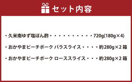 おかやまピーチポーク しゃぶしゃぶセット 4～6人前（ゆず塩ぽん酢付き）×2箱 計8～12人前 計約1120g 豚肉 ポーク ロース バラ お肉 肉 しゃぶしゃぶ 鍋 セット ポン酢 冷凍 岡山県