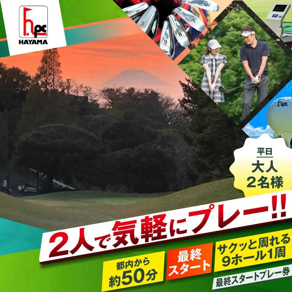 平日大人2名最終スタートゴルフプレー券【(株)葉山産業】[ASAS007]