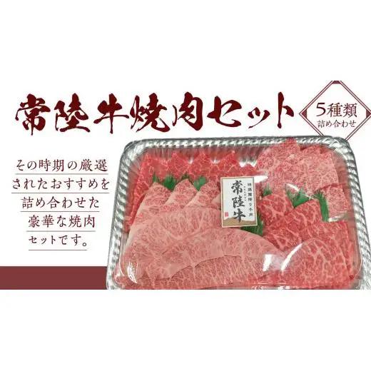 【スピード発送】【常陸牛】焼肉セット 400g (茨城県共通返礼品)