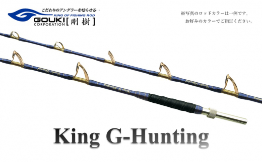 
剛樹 キングGハンティング G （KGHG238） 270cm ウェイト負荷300-400号 釣り 釣具 釣竿 ロッド
