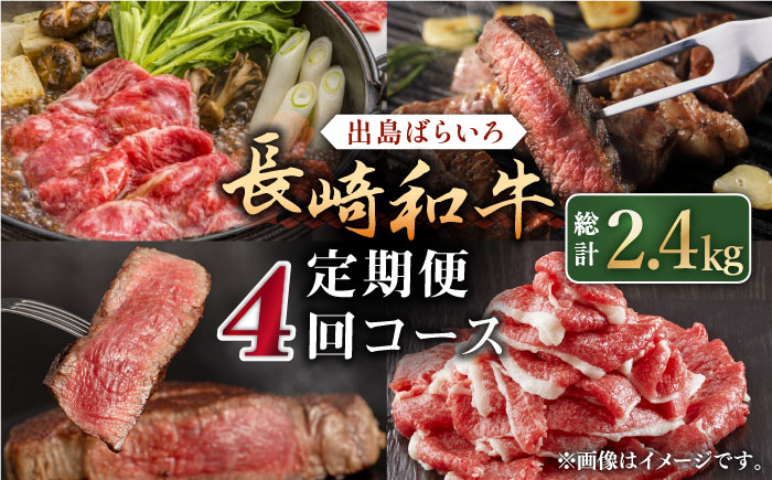 
                  【全4回定期便】長崎和牛 出島ばらいろ【合同会社肉のマルシン】 [QBN028] / 長崎県 佐々町
                