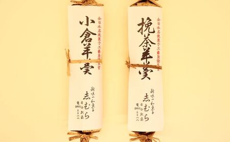 和菓子 小倉羊羹・挽茶羊羹 各1個 セット ようかん 羊かん お菓子 おかし おやつ スイーツ お茶菓子 お取り寄せ 詰め合わせ お土産  東京 