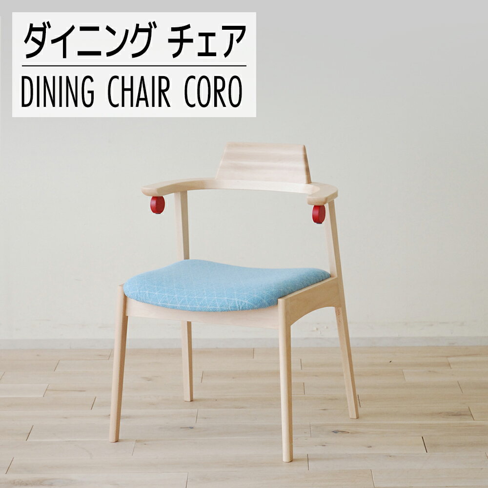 【ふるさと納税】 家具 インテリア ダイニングチェア コロチェア RB-R/SO-BL-C ナチュラル ライトブルー テーブルにひっかけてお掃除らくらく 椅子 イス チェア おすすめ 福岡県 大木町 モリタインテリア工業株式会社 【開梱・設置】AL214 新生活