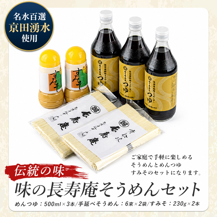 【指宿唐船峡】味の長寿庵そうめんセット(つゆ×3本、手延べそうめん×2袋、からしすみそ×2本)(南物産/IB014-003) そうめんつゆ ギフト  お中元 つゆ だし そうめんながし 鹿児島県