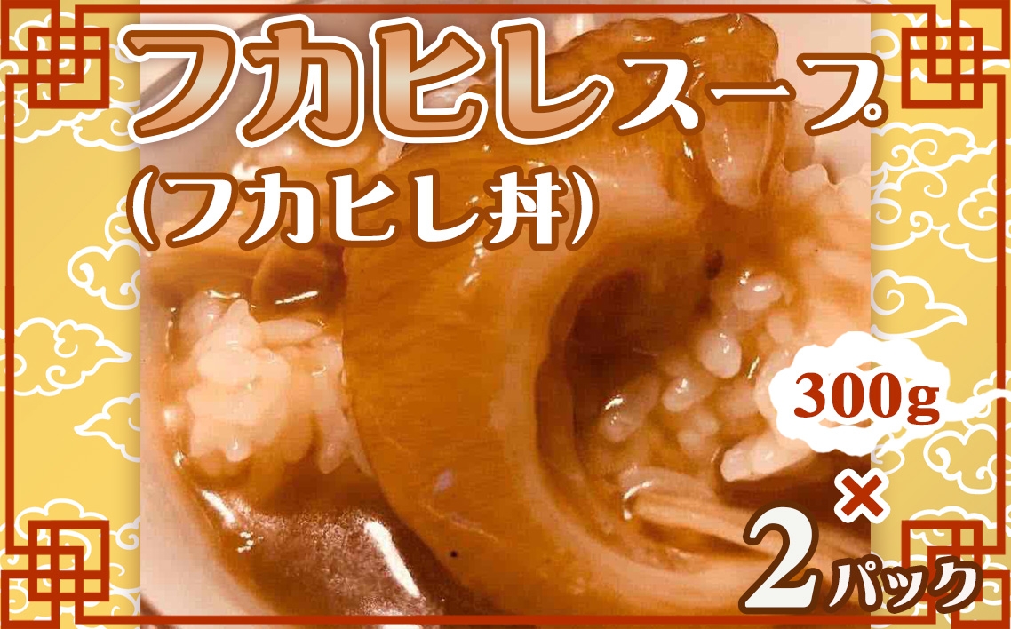 
            No.263 フカヒレスープ（フカヒレ丼）2パック ／ 惣菜 中華 グルメ 本場 老舗仕込み 家庭 千葉県
          
