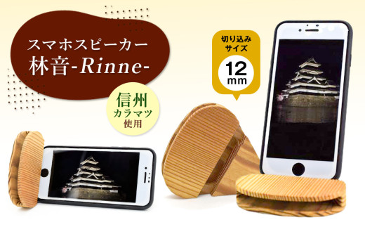 スマホスピーカー　林音-Rinne-　12mm│ ふるさと納税 信州 長野県 松本 スピーカー スマホスピーカー インテリア木工品 信州からまつ家具 インテリア 家具