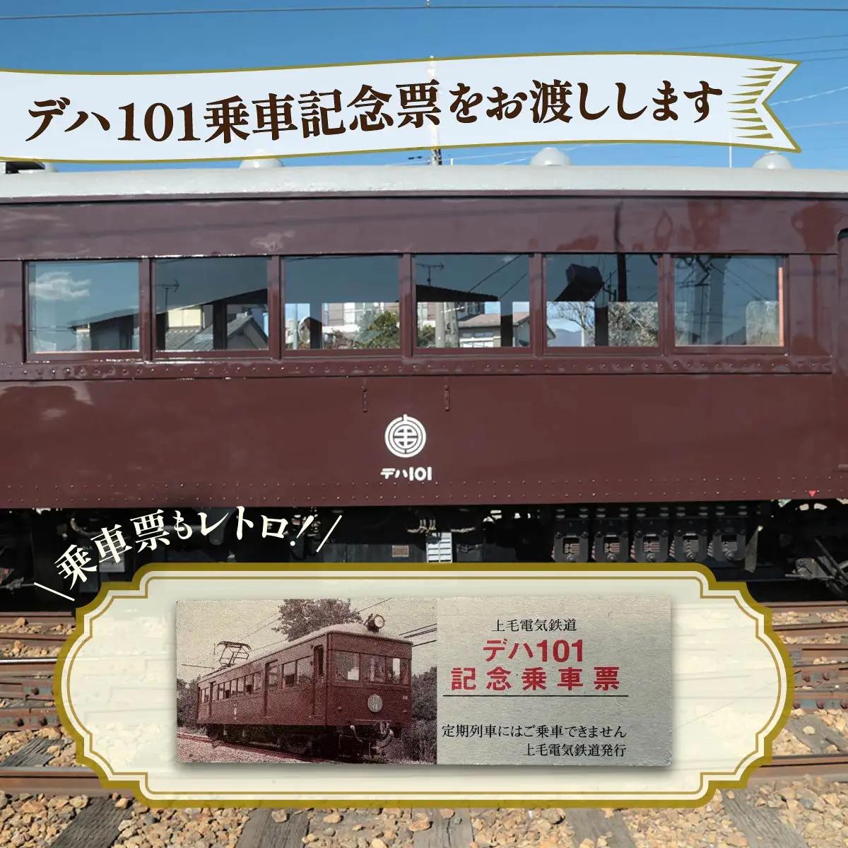 電車 上毛電鉄の特別な電車「デハ１０１」の貸切り