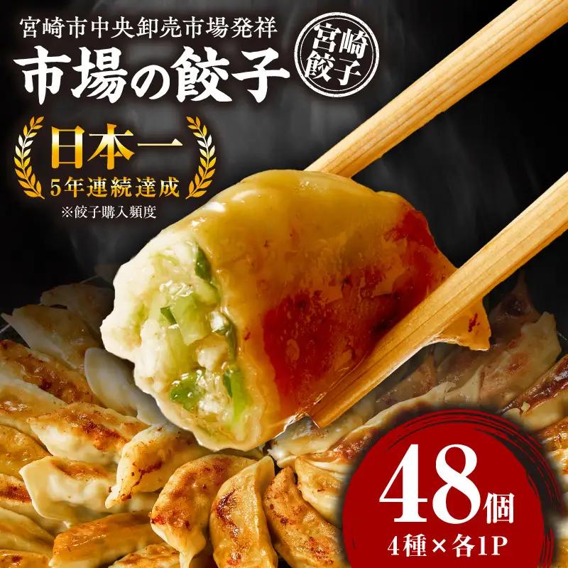 市場で製造直売の餃子！ 4パックセット 餃子 ギョウザ ぎょうざ ブランドポーク 生餃子 にんにく餃子 辛餃子 ニラ餃子 冷凍 屋台骨