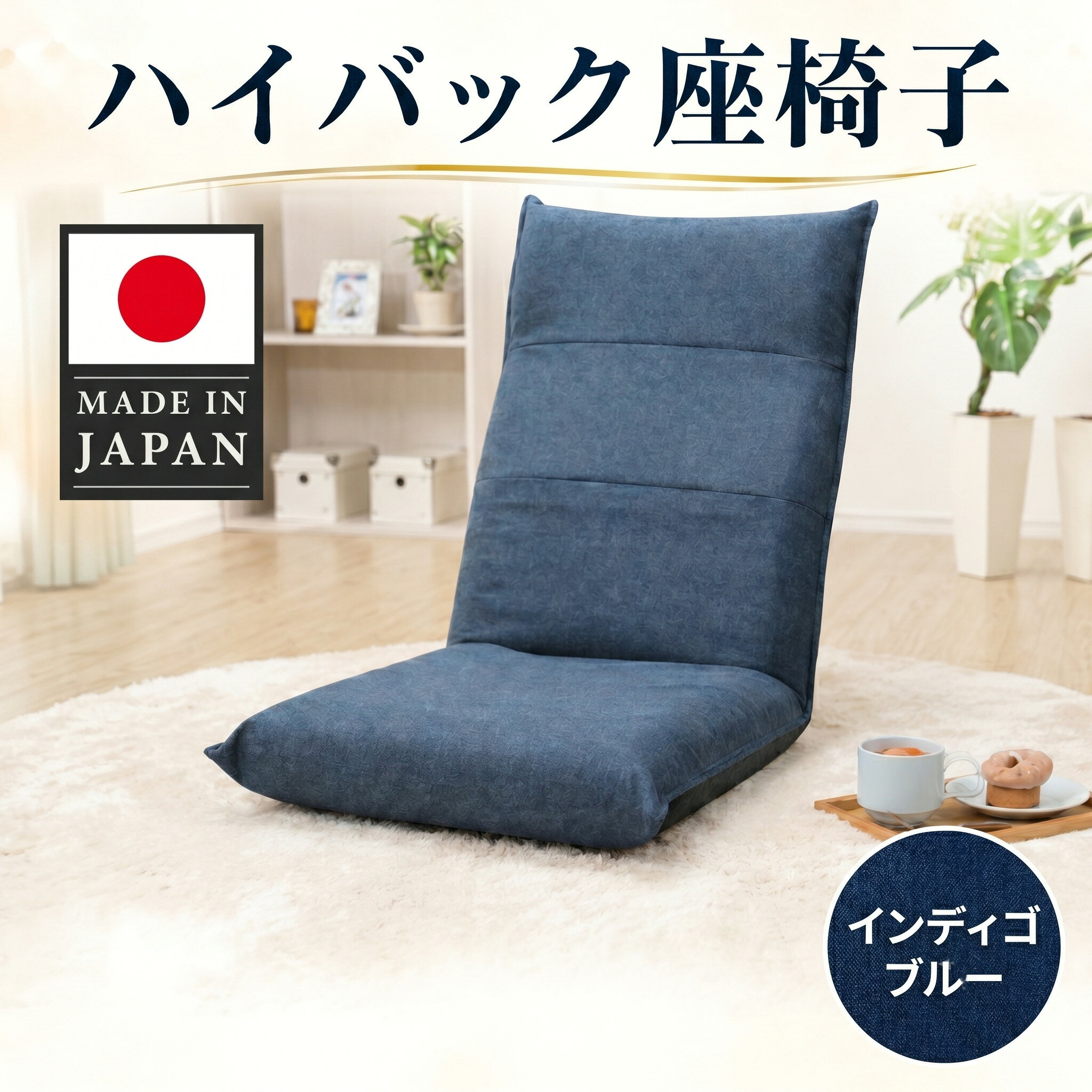 【ふるさと納税】ハイバック座椅子 A1116r インディゴブルー【日本製】 ／ 座椅子 ハイバック リクライニング 14段階 クッション インディゴブルー 日本製 ローチェア 厚木市