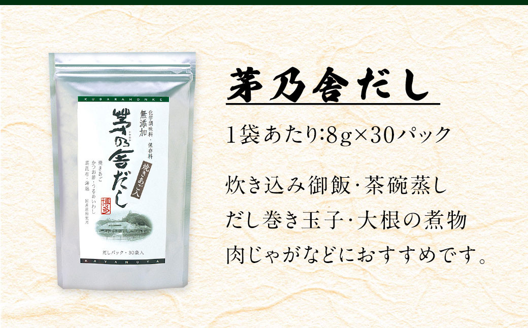 【久原本家】 茅乃舎だし 2袋・  野菜だし 1袋・  煮干し だし 1袋 合計4袋セット