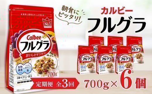 
            【定期便3回】 ＜毎月発送＞ カルビー　フルグラ　700g×6個 全3回 定期便 | シリアル フルーツ グラノーラ 朝食 朝ごはん 健康 お米 置き換え 食物繊維 鉄分 ビタミン 減塩 栄養補助 非常食 常備食 保存食 人気 子供 おやつ 栃木県 宇都宮市
          