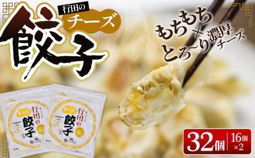 行田のチーズ餃子2袋セット　800g ／ ギョウザ ぎょうざ 埼玉県 No.279